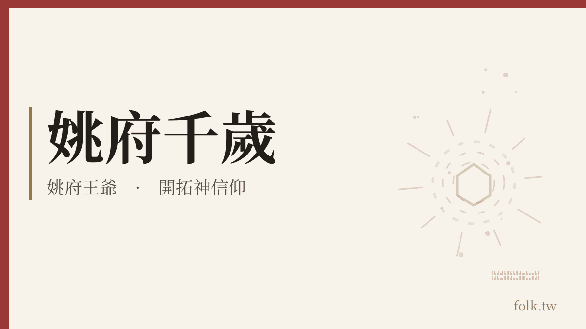 姚府千歲資料卡:開拓神信仰