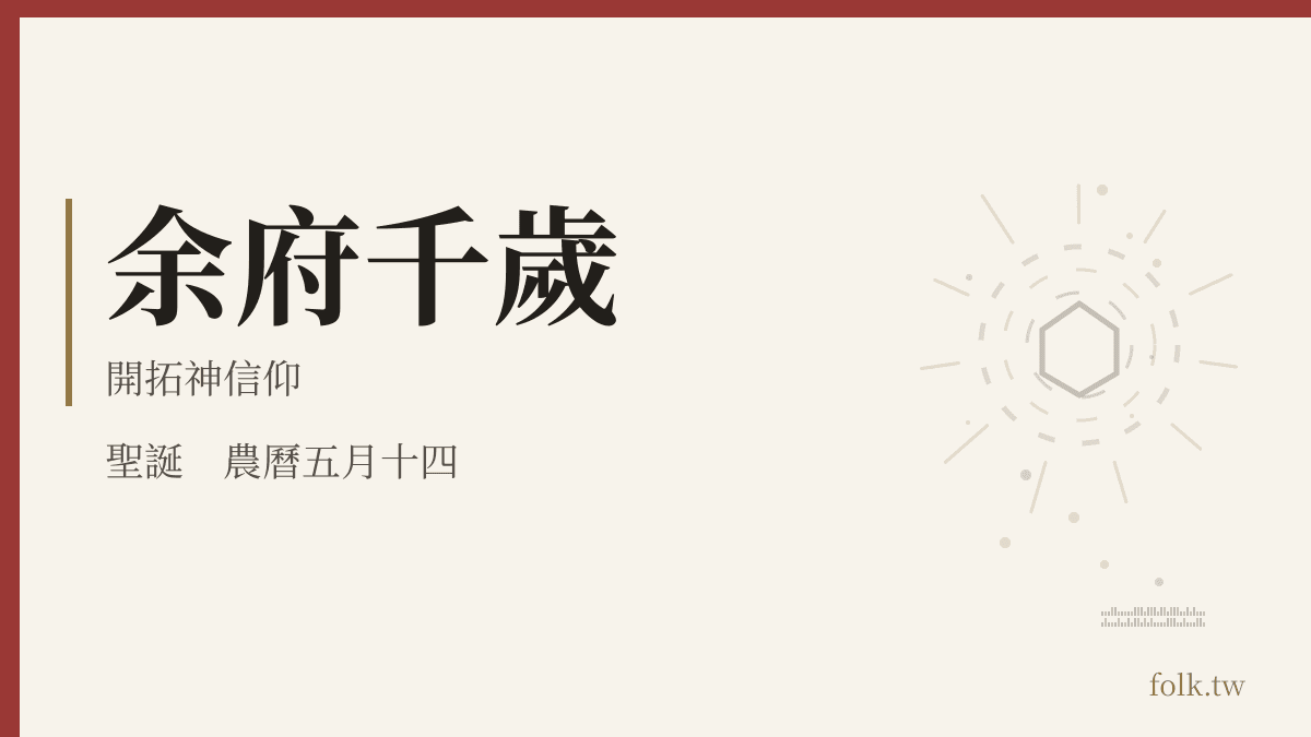 余府千歲資料卡：開拓神信仰