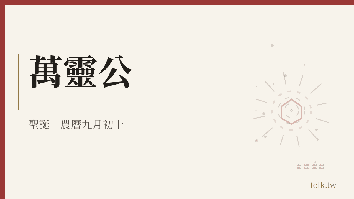 萬靈公資料卡