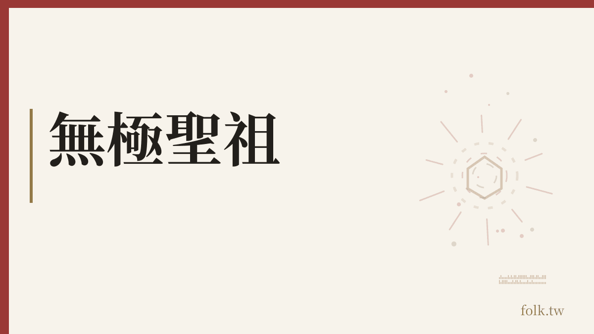 無極聖祖資料卡