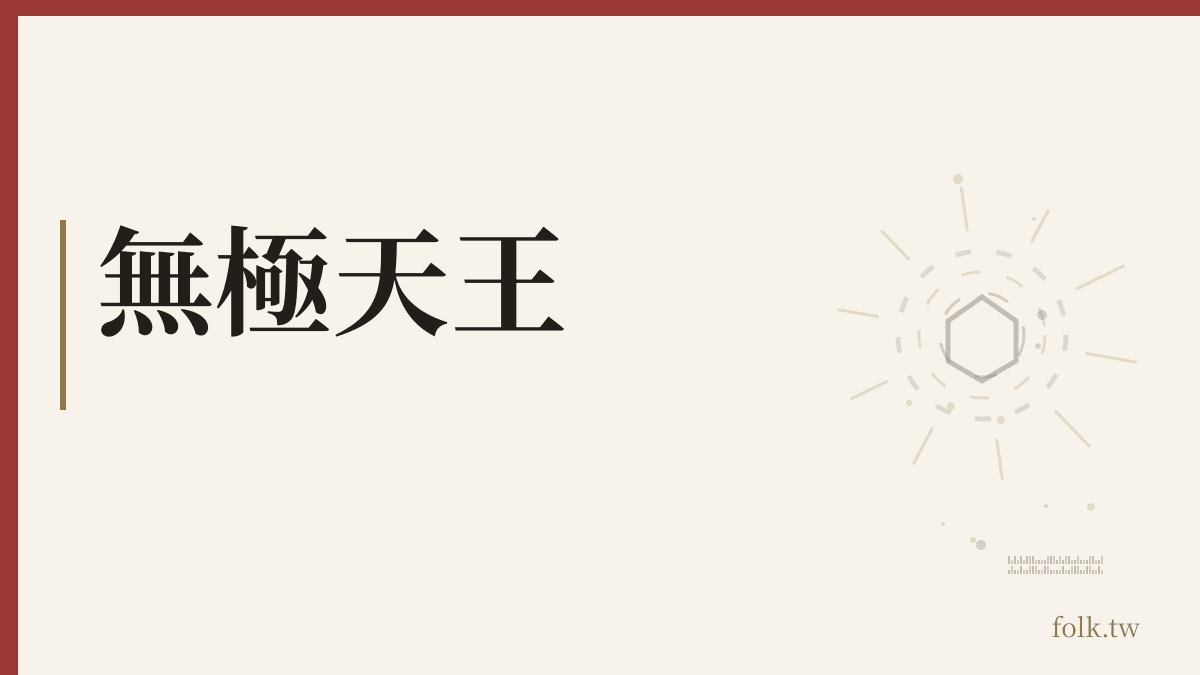 無極天王資料卡