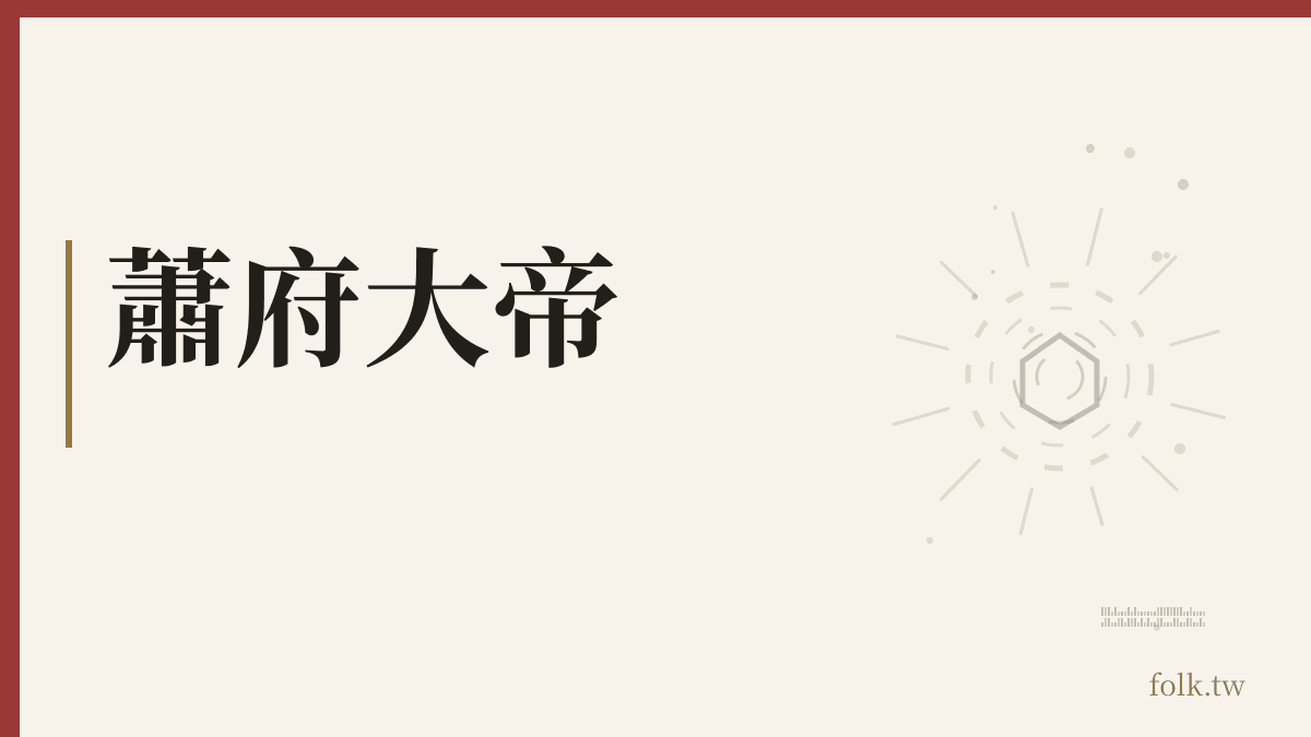 蕭府大帝資料卡