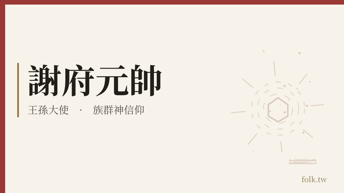 謝府元帥資料卡：族群神信仰