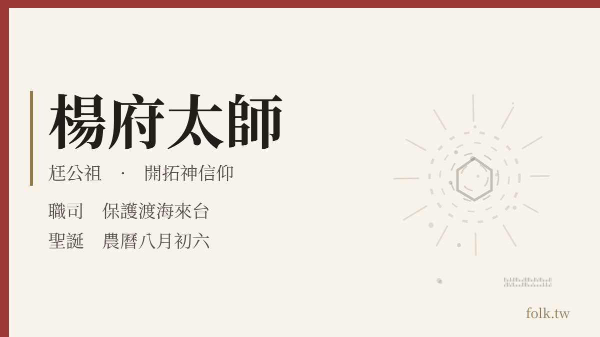 楊府太師資料卡:開拓神信仰,職司保護渡海來台