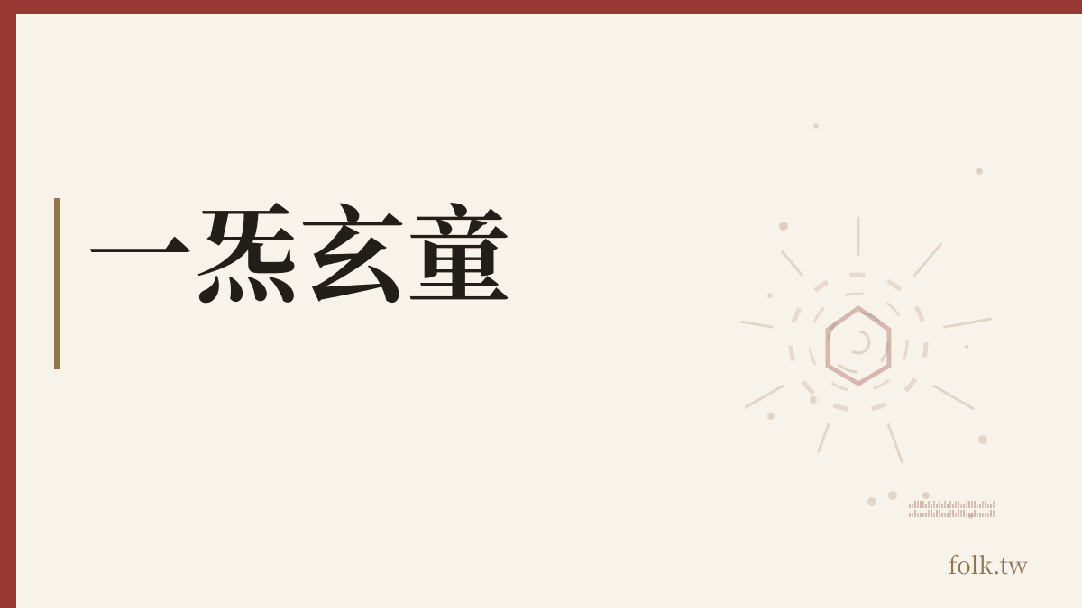 一炁玄童資料卡