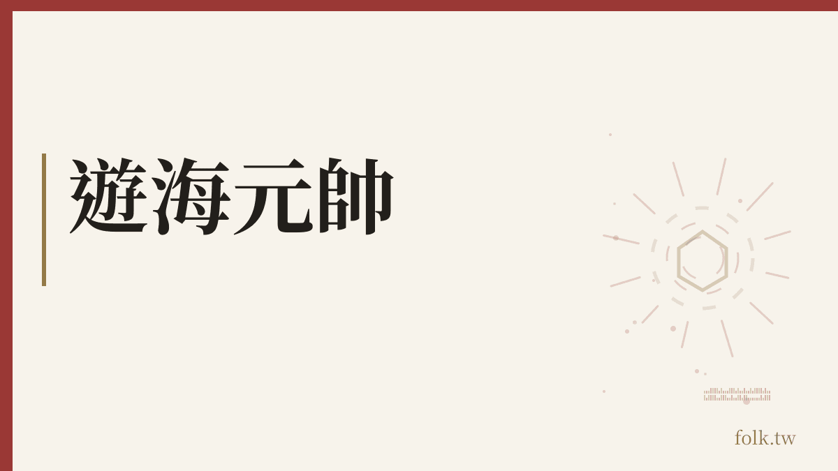 遊海元帥資料卡