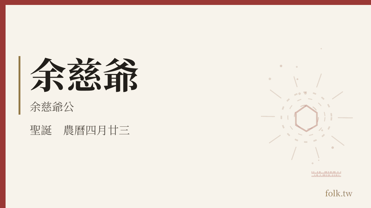 余慈爺資料卡