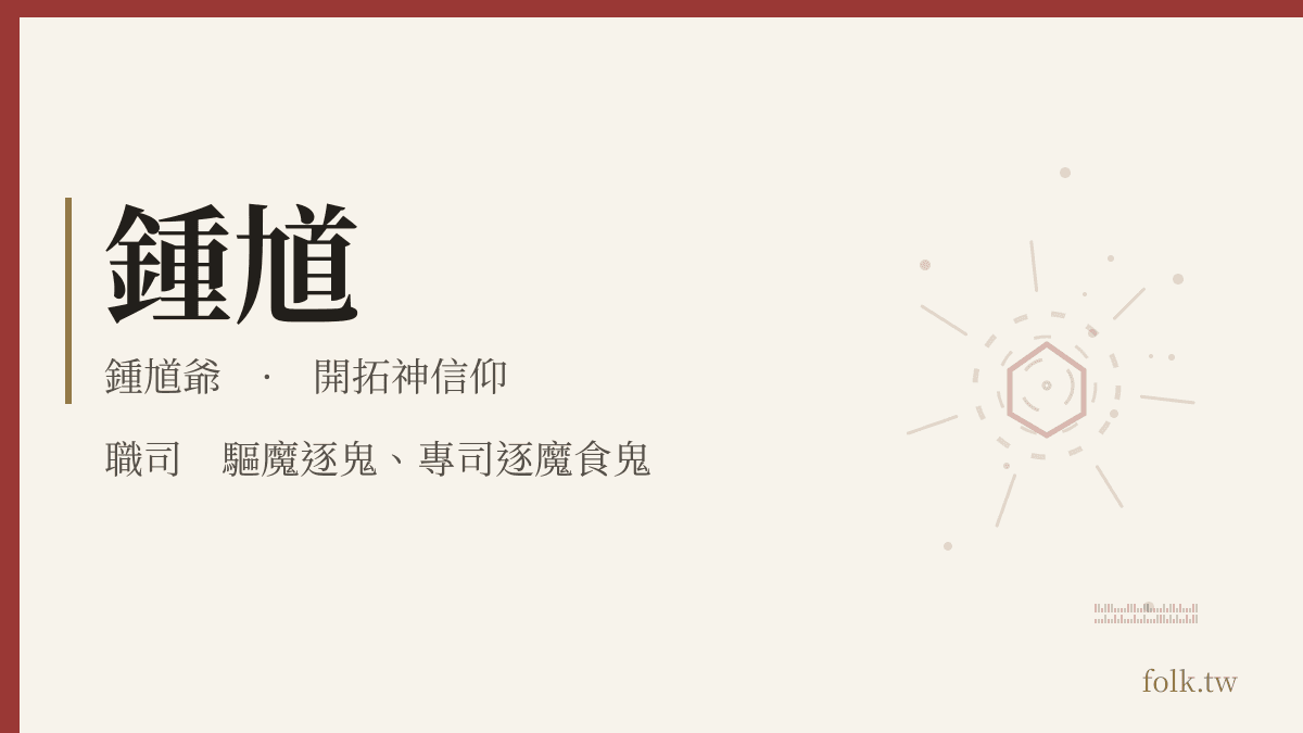 鍾馗資料卡：開拓神信仰，職司驅魔逐鬼、專司逐魔食鬼