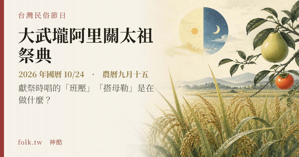 大武壠阿里關太祖祭典日期與節俗主視覺