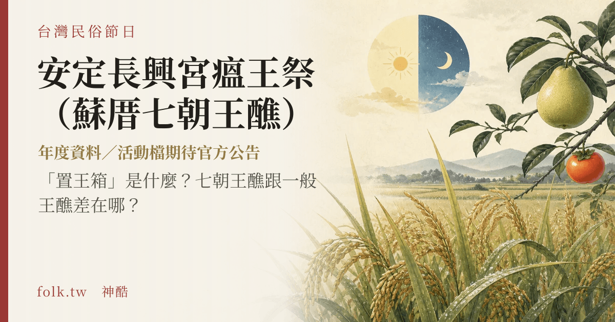 安定長興宮瘟王祭（蘇厝七朝王醮）節俗主視覺