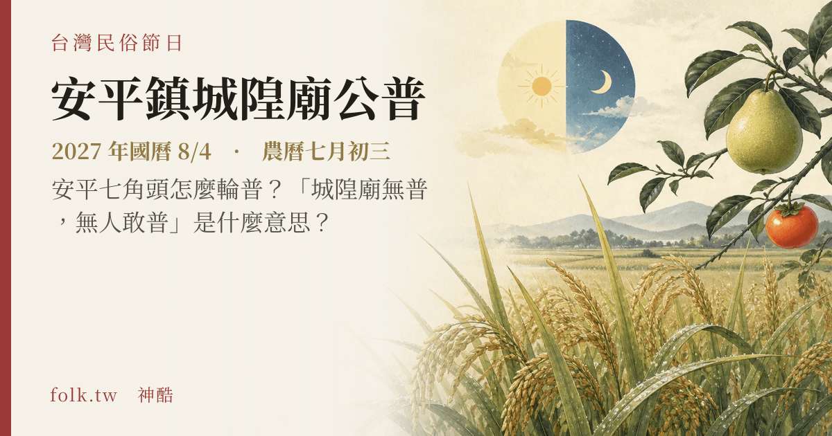 安平鎮城隍廟公普日期與節俗主視覺