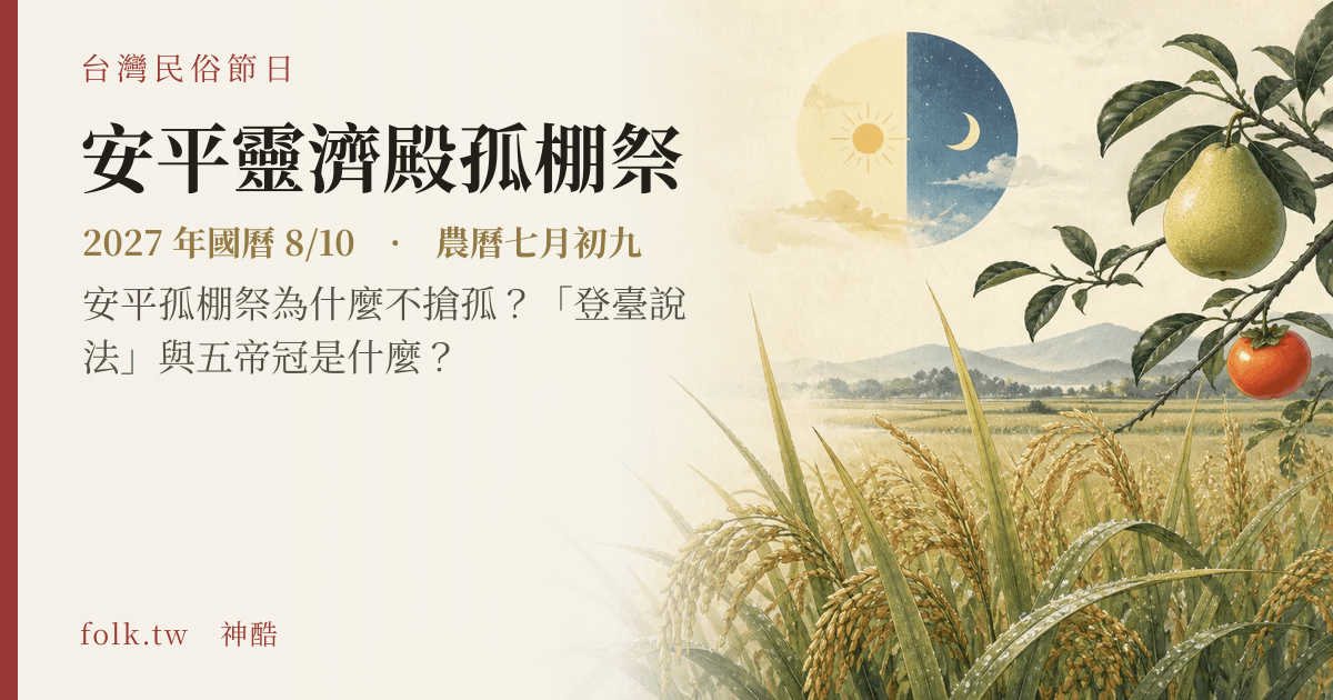 安平靈濟殿孤棚祭：2027 日期與節俗主視覺