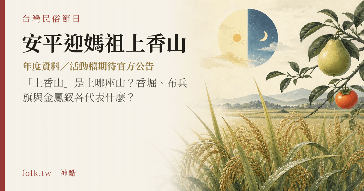 安平迎媽祖上香山節俗主視覺