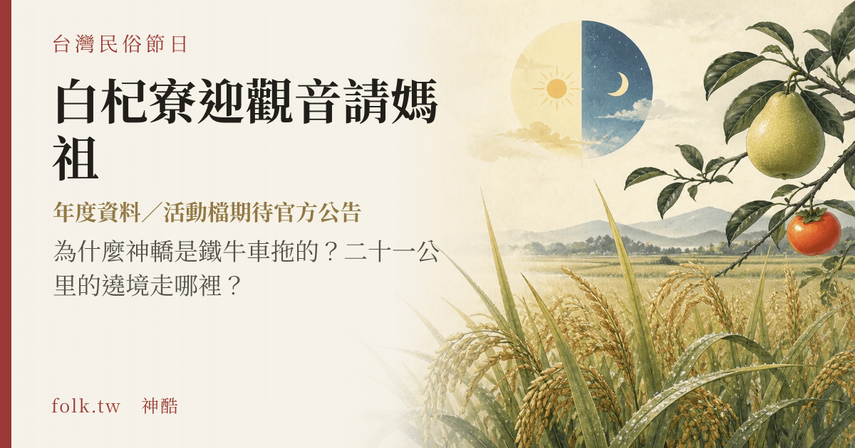 白杞寮迎觀音請媽祖節俗主視覺