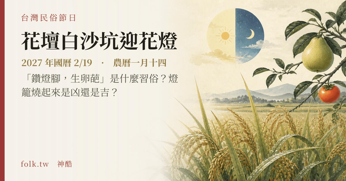 花壇白沙坑迎花燈日期與節俗主視覺