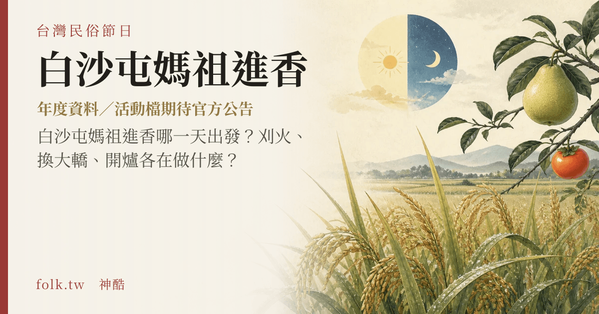 白沙屯媽祖進香節俗主視覺