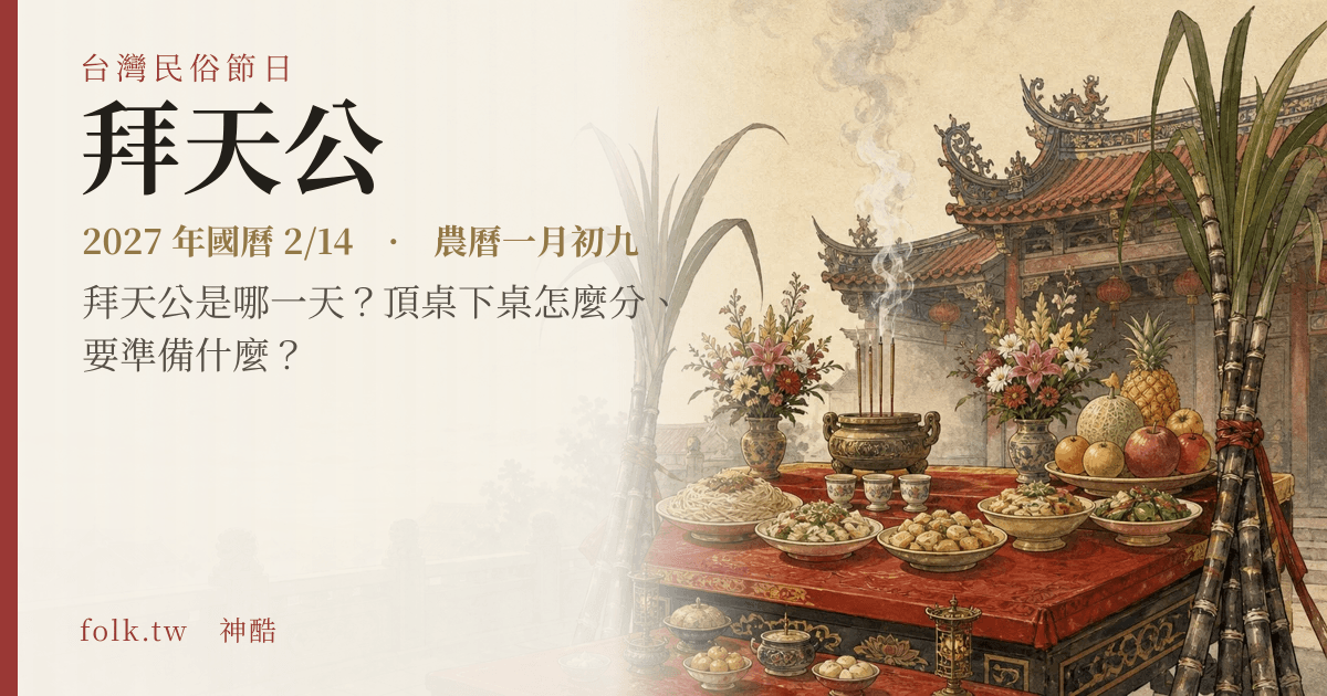 拜天公日期與節俗主視覺