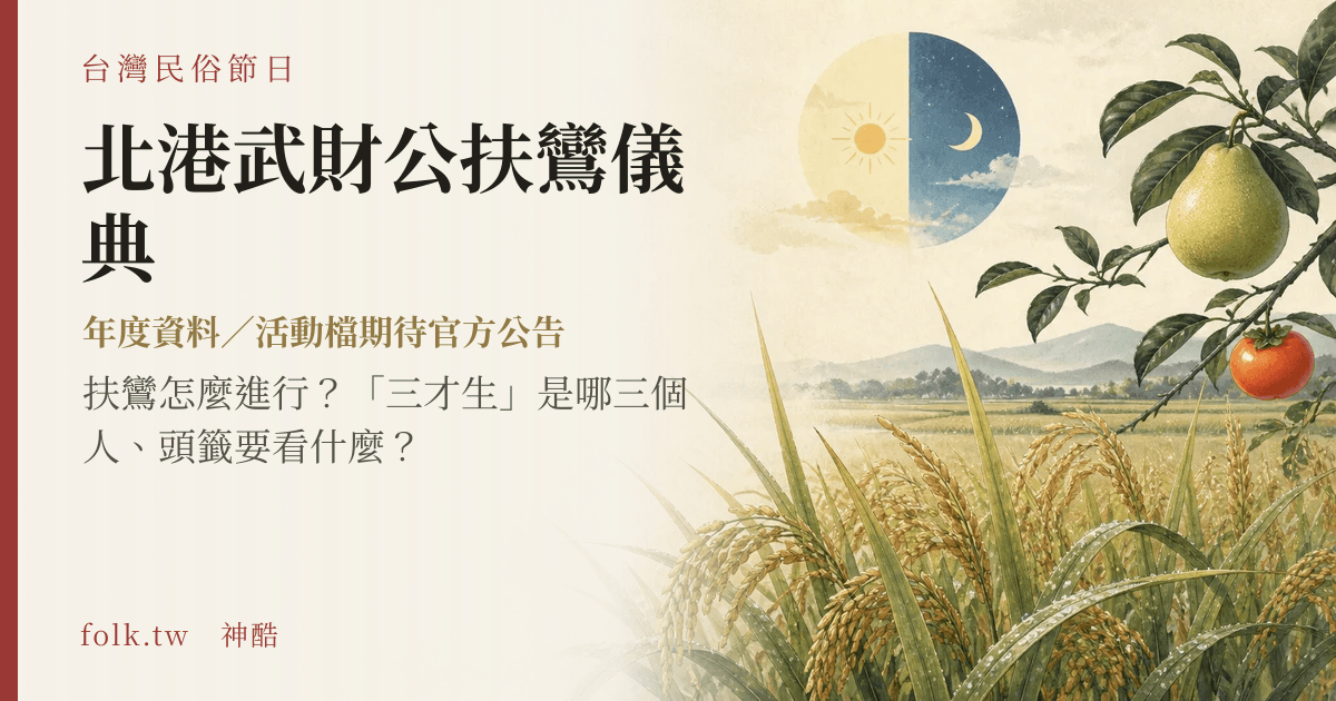 北港武財公扶鸞儀典節俗主視覺