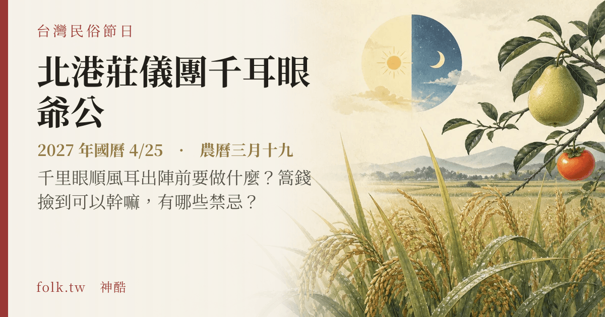 北港莊儀團千耳眼爺公日期與節俗主視覺