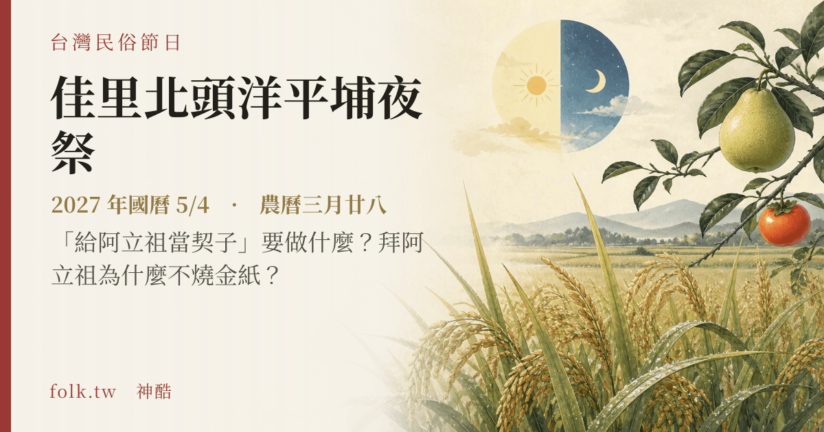 佳里北頭洋平埔夜祭日期與節俗主視覺