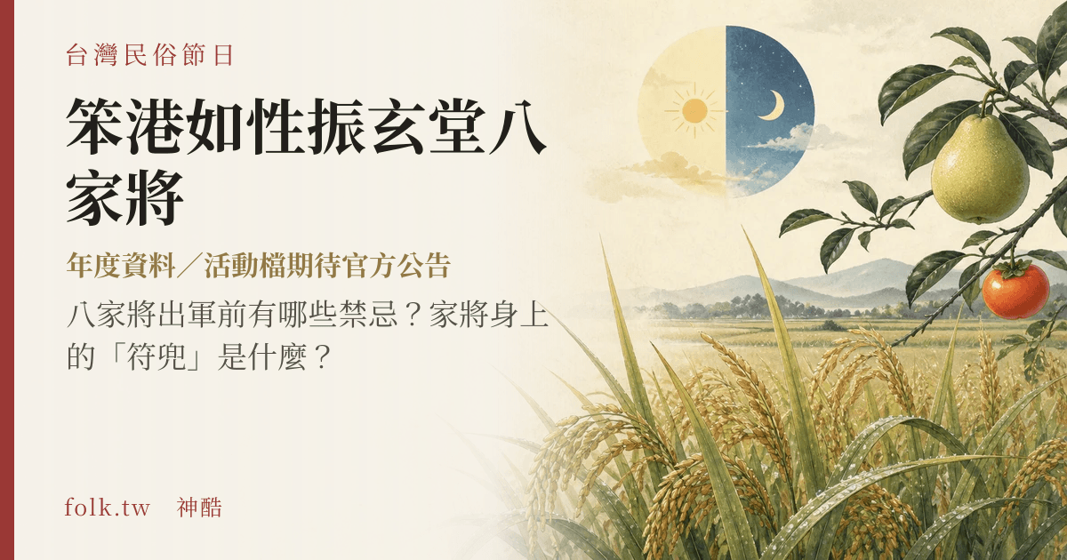 笨港如性振玄堂八家將節俗主視覺