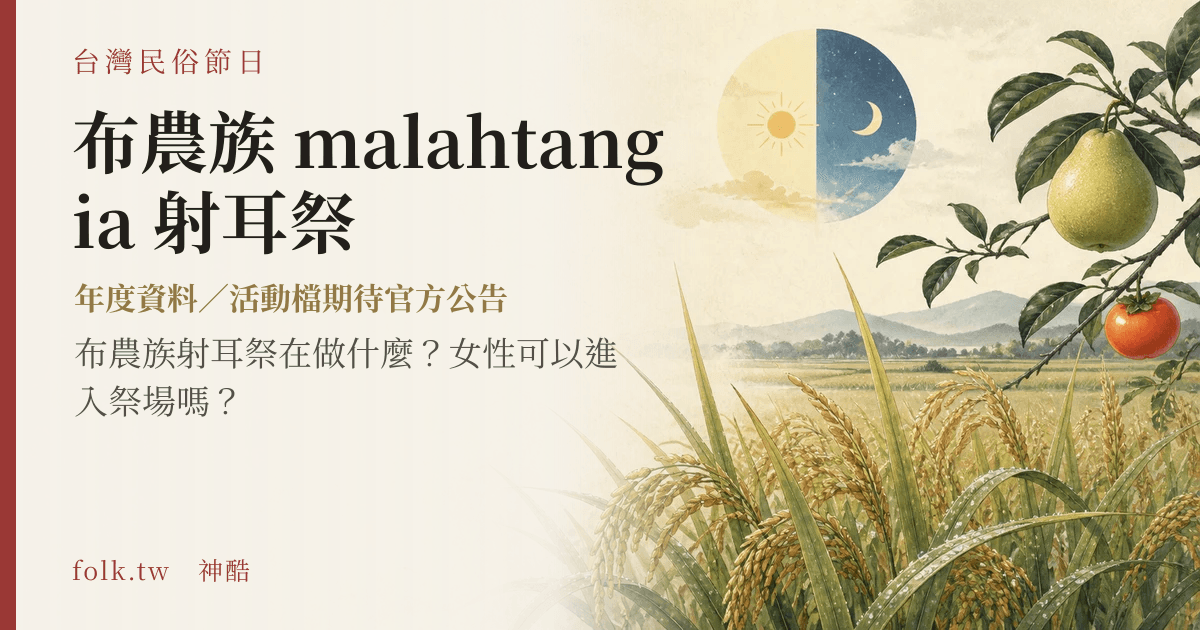 布農族 malahtangia 射耳祭節俗主視覺