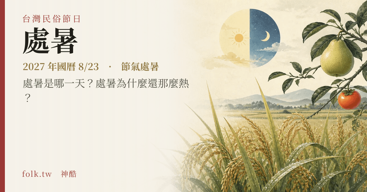處暑:2027 日期與節俗主視覺