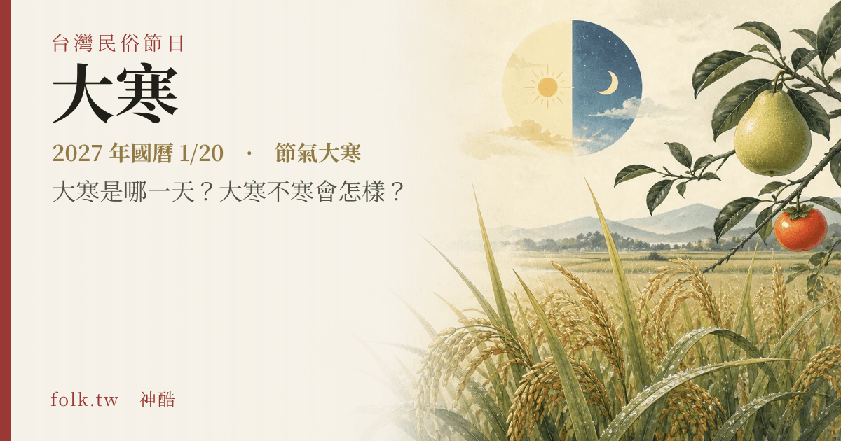 大寒:2027 日期與節俗主視覺