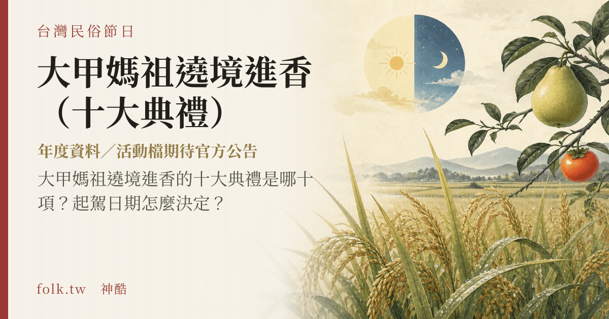 大甲媽祖遶境進香（十大典禮）節俗主視覺