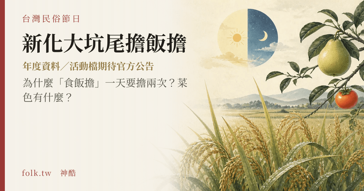 新化大坑尾擔飯擔節俗主視覺