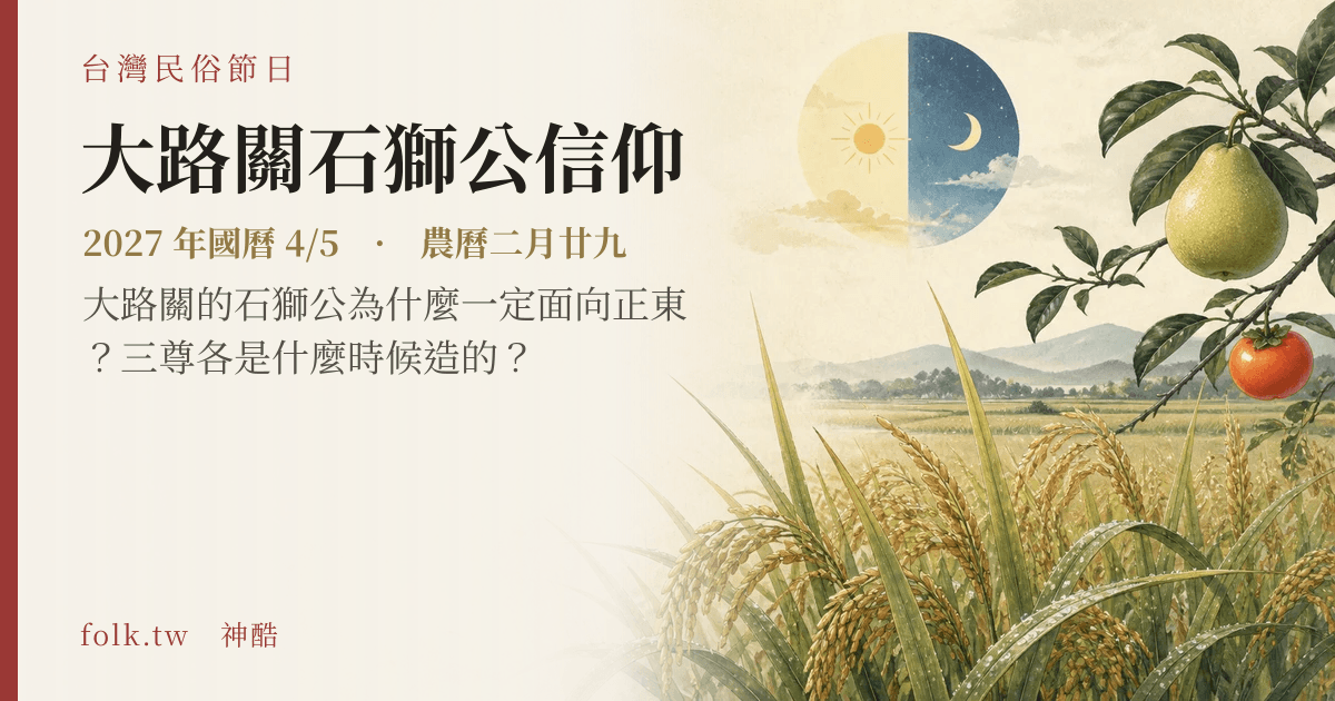 大路關石獅公信仰日期與節俗主視覺
