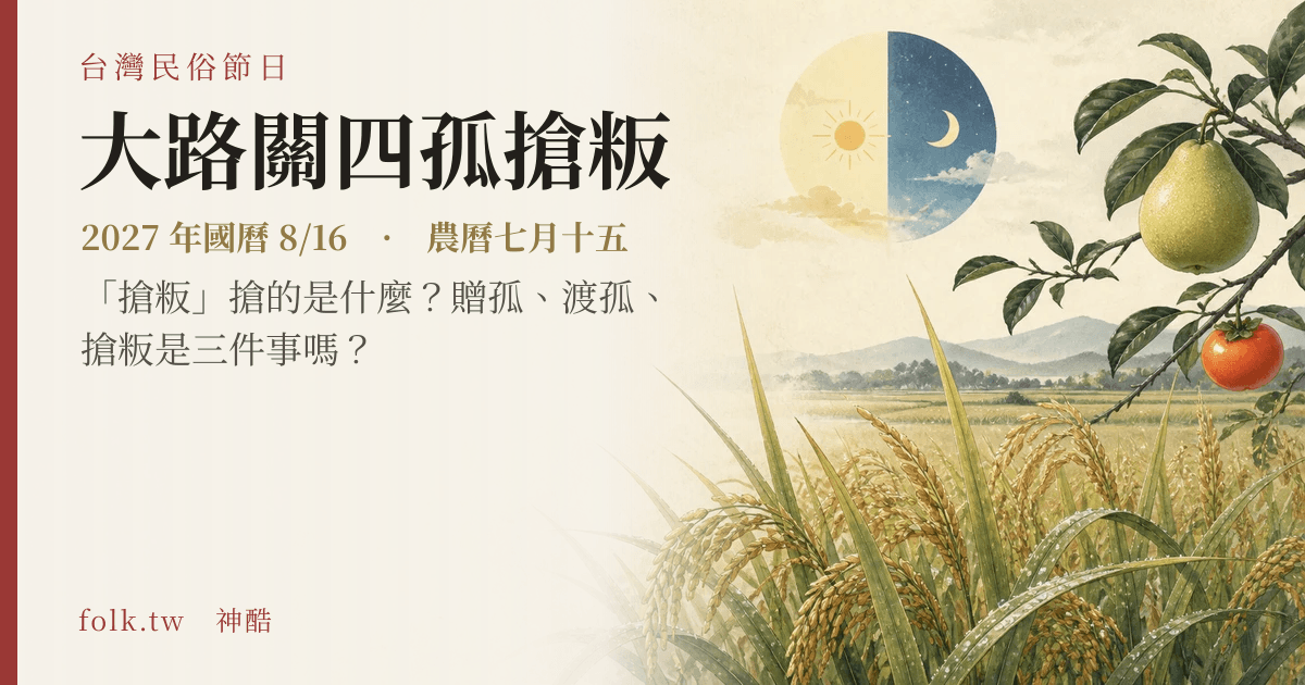 大路關四孤搶粄日期與節俗主視覺