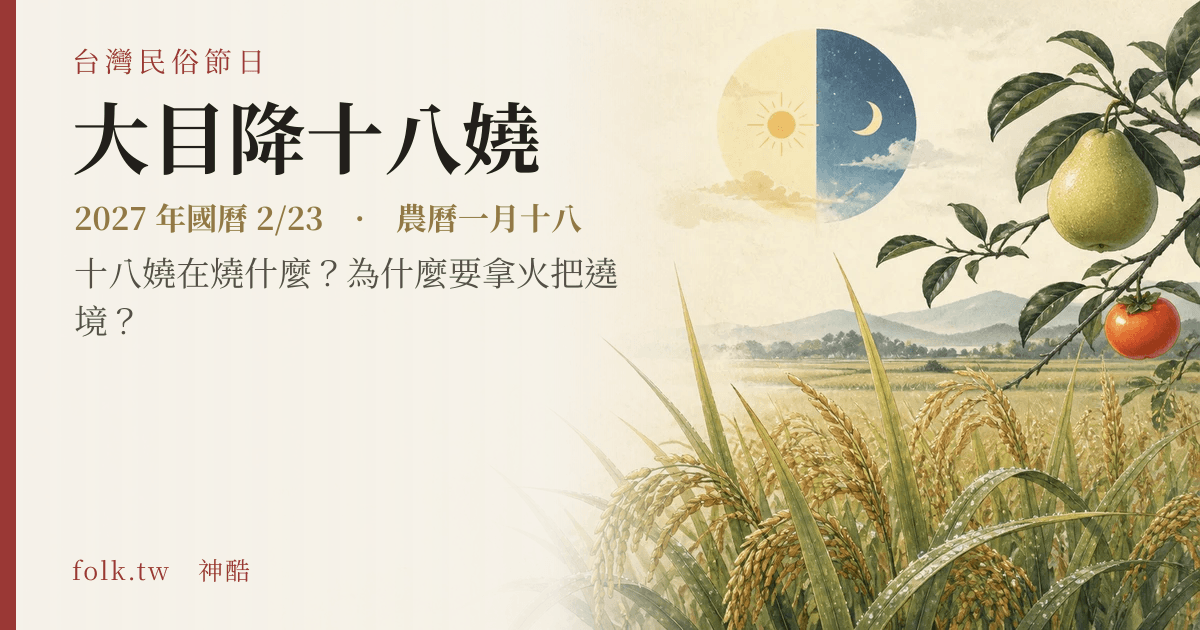 大目降十八嬈日期與節俗主視覺