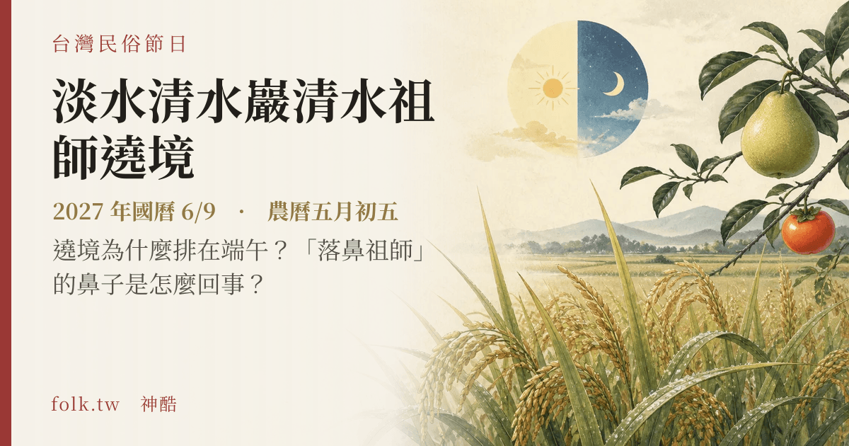 淡水清水巖清水祖師遶境日期與節俗主視覺