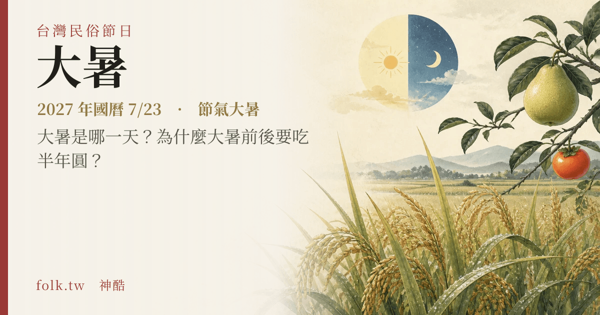 大暑:2027 日期與節俗主視覺