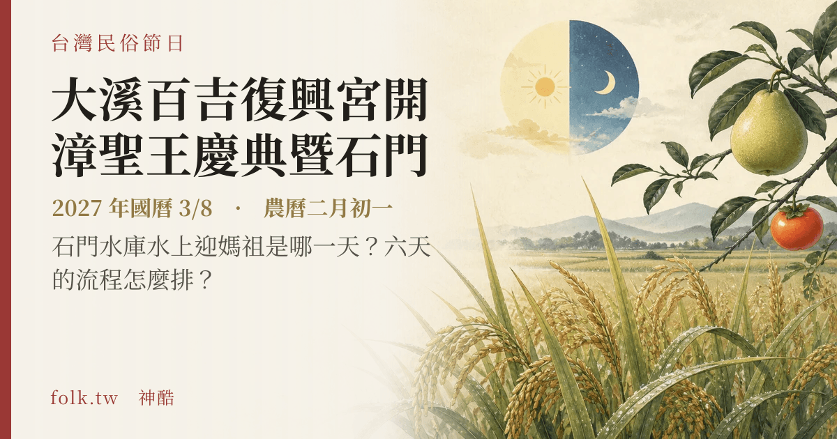大溪百吉復興宮開漳聖王慶典暨石門水庫媽祖水上遶境日期與節俗主視覺