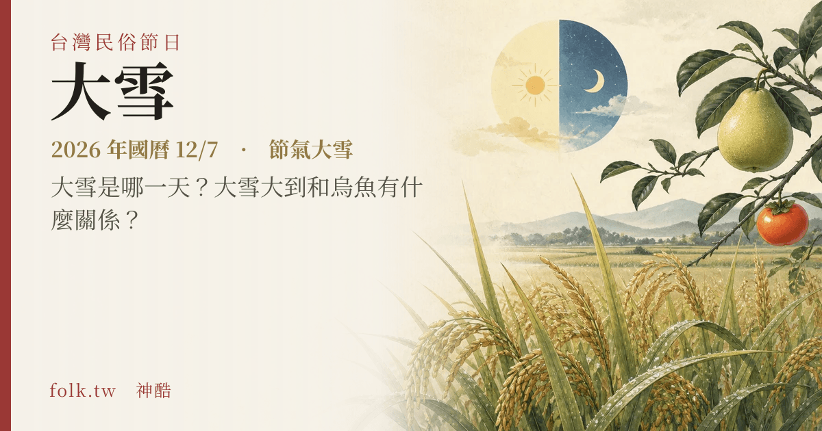 大雪:2026 日期與節俗主視覺