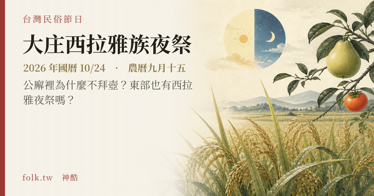 大庄西拉雅族夜祭日期與節俗主視覺