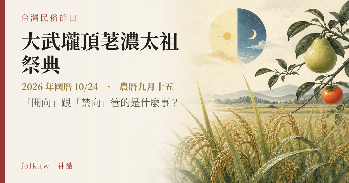 大武壠頂荖濃太祖祭典日期與節俗主視覺