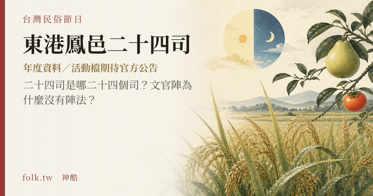 東港鳳邑二十四司節俗主視覺