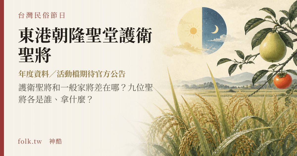 東港朝隆聖堂護衛聖將節俗主視覺