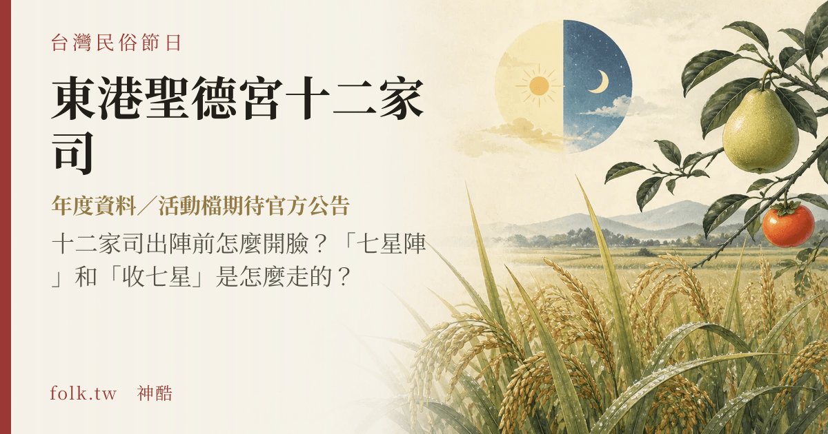 東港聖德宮十二家司節俗主視覺
