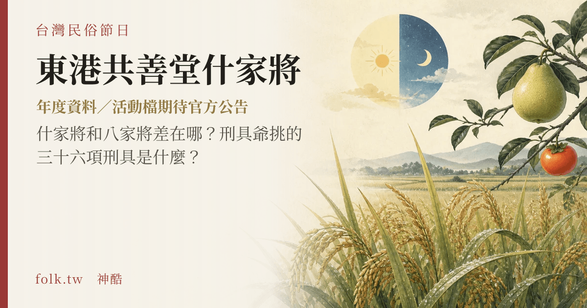 東港共善堂什家將節俗主視覺