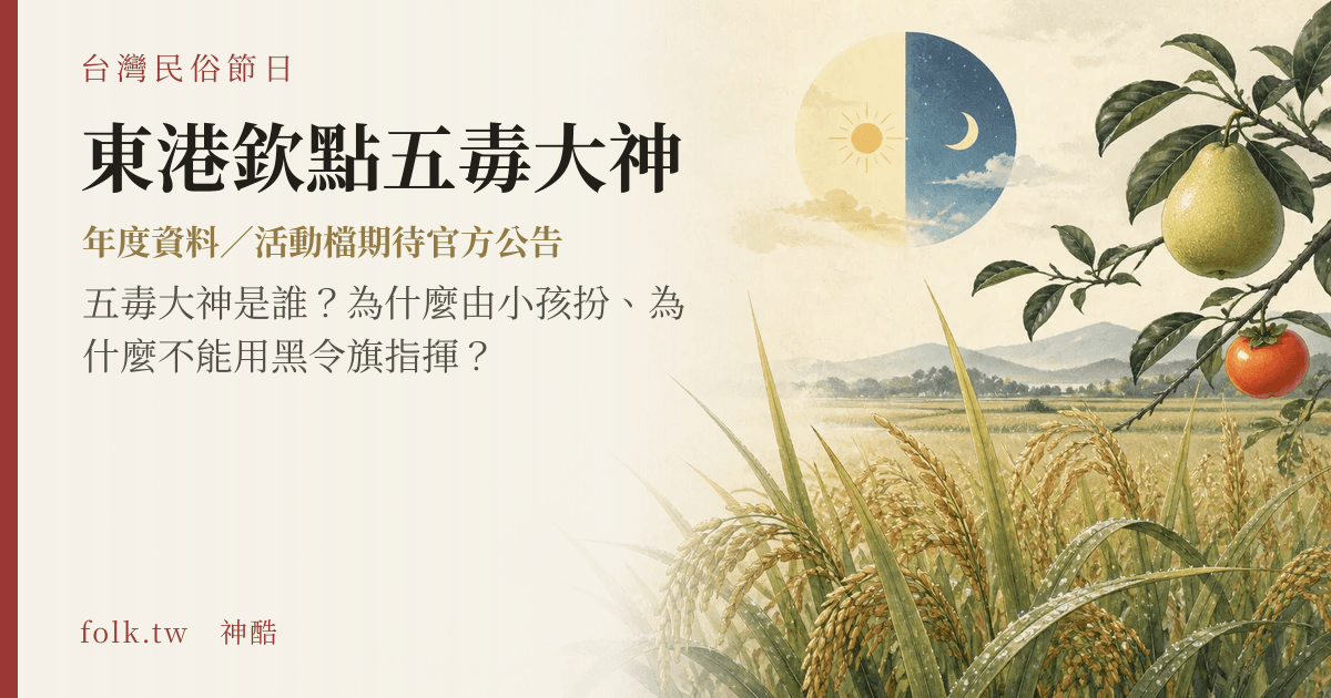 東港欽點五毒大神節俗主視覺