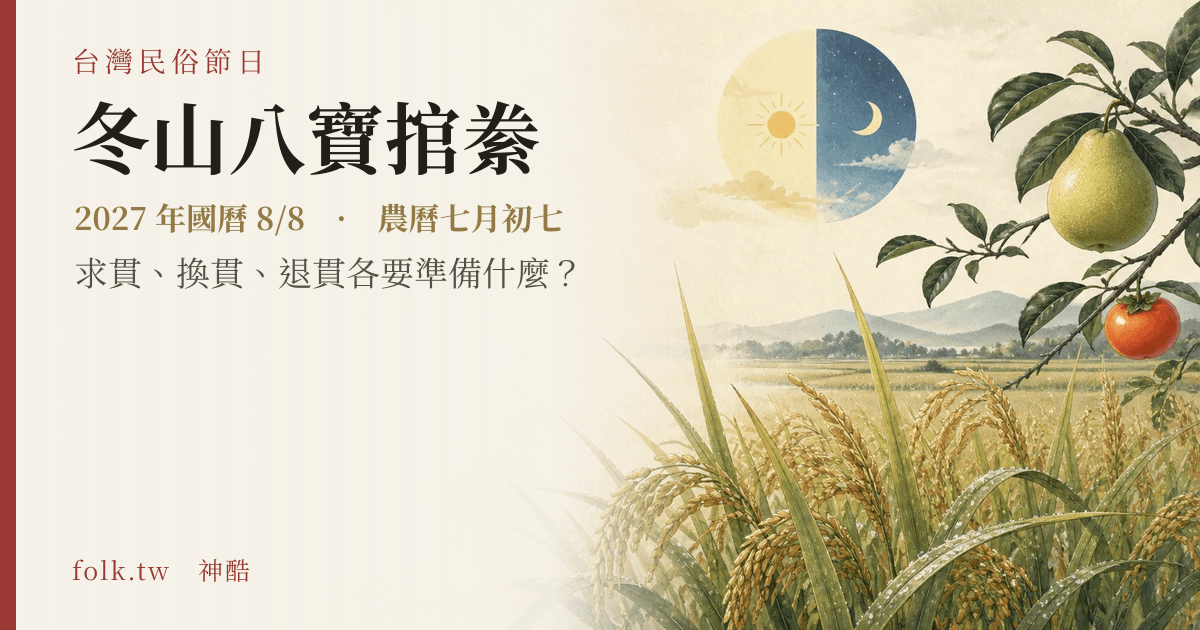 冬山八寶捾絭:2027 日期與節俗主視覺