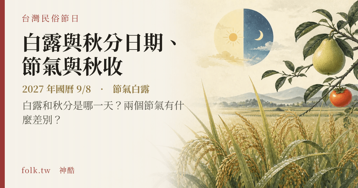 白露與秋分日期、節氣與秋收日期與節俗主視覺