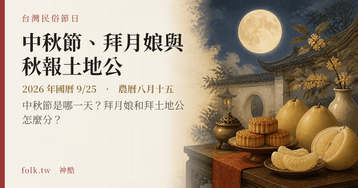 中秋節、拜月娘與秋報土地公日期與節俗主視覺