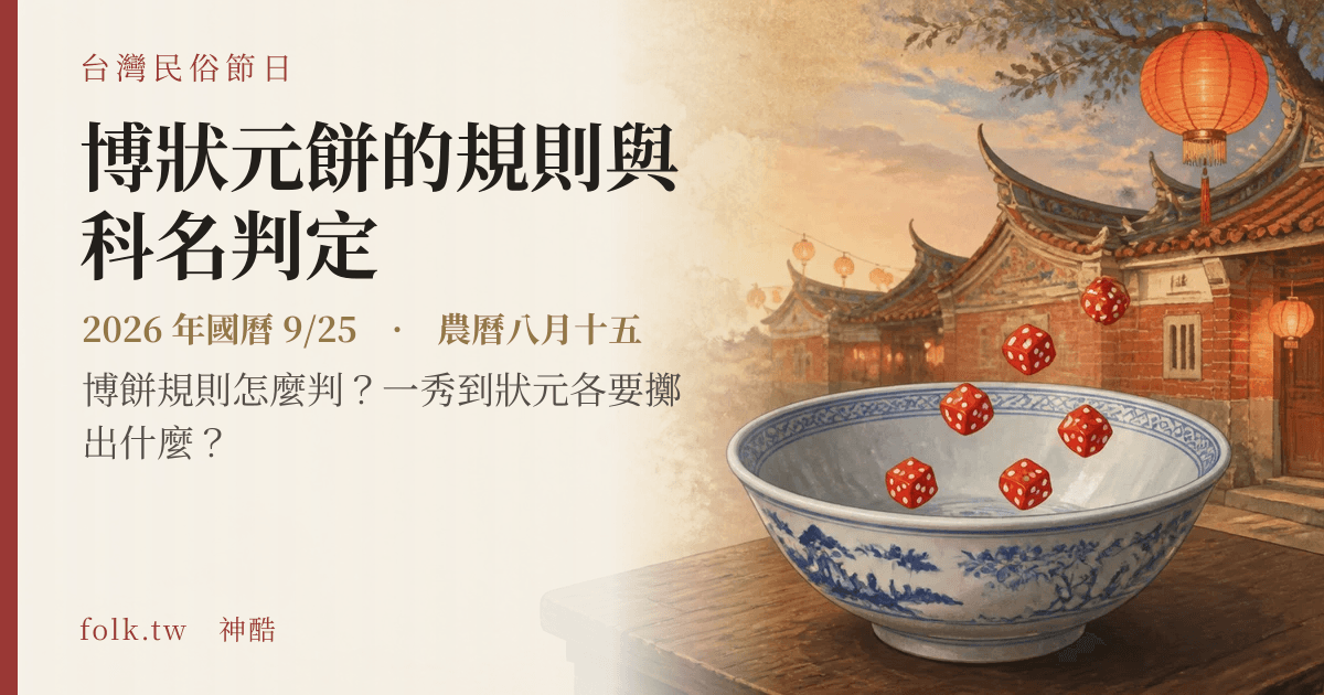 博狀元餅的規則與科名判定日期與節俗主視覺