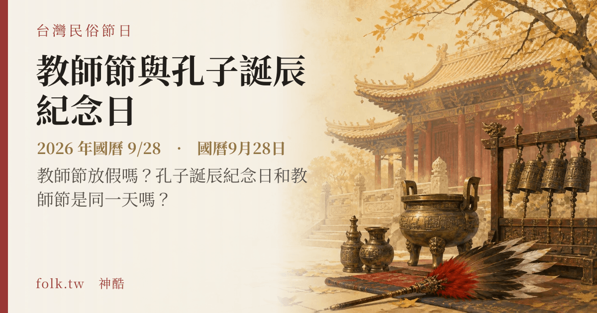 教師節與孔子誕辰紀念日日期與節俗主視覺