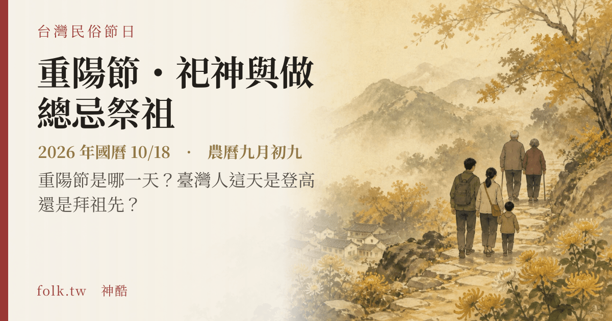 重陽節・祀神與做總忌祭祖日期與節俗主視覺